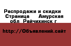  Распродажи и скидки - Страница 2 . Амурская обл.,Райчихинск г.